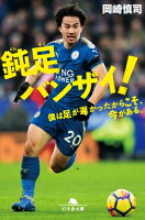 鈍足バンザイ! 僕は足が遅かったからこそ、今がある。