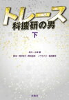 トレース～科捜研の男～（下）【電子書籍】[ 相沢友子 ]