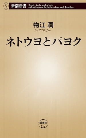 ネトウヨとパヨク（新潮新書）