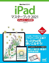 iPadマスターブック2021 iPadOS 14対応【電子書籍】[ 小山香織 ]