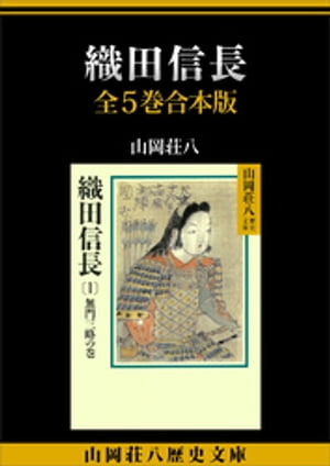 織田信長　全５巻合本版