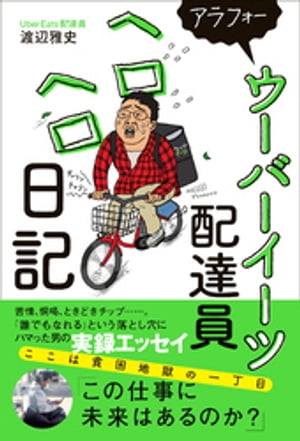 アラフォーウーバーイーツ配達員ヘロヘロ日記