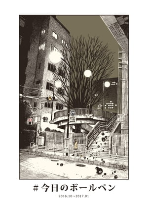 #今日のボールペン【電子書籍】[ 鳶田ハジメ ]