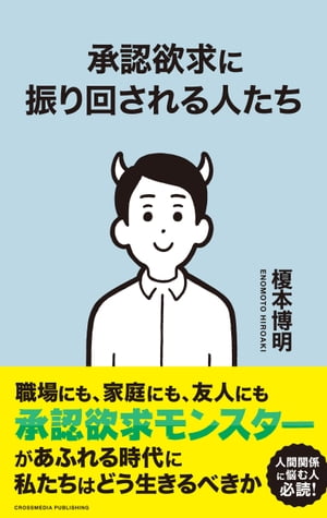 承認欲求に振り回される人たち