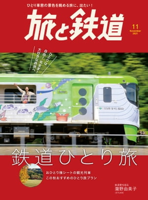 旅と鉄道 2021年11月号 鉄道ひとり旅