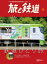 旅と鉄道 2021年11月号 鉄道ひとり旅