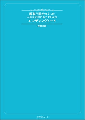看取り医がつくった人生を大切に過ごすためのエンディングノート 改訂新版【電子書籍】[ 田谷光一 ]