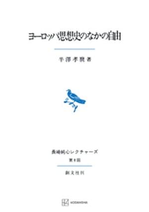 ヨーロッパ思想史のなかの自由（長崎純心レクチャーズ）【電子書籍】[ 半澤孝麿 ]