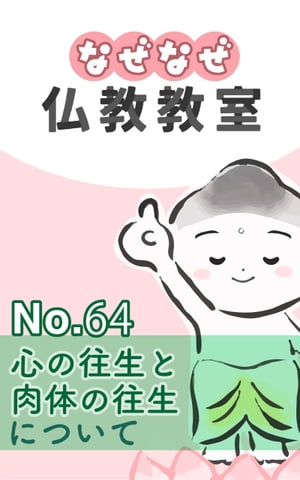 なぜなぜ仏教教室No.64「心の往生と肉体の往生」浄土真宗親鸞会