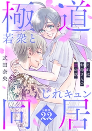 これはお母さんの恋の話～極道若衆とじれキュン同居～［comic　tint］　分冊版（22）【電子書籍】[ 式田奈央 ]