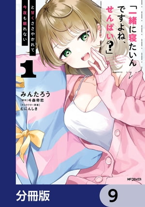 「一緒に寝たいんですよね、せんぱい？」と甘くささやかれて今夜も眠れない【分冊版】　9