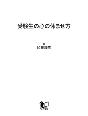 受験生の心の休ませ方