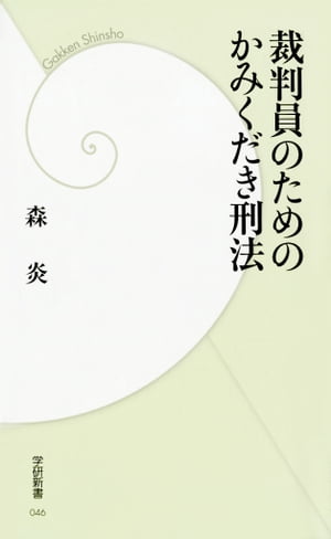 裁判員のためのかみくだき刑法【電子書籍】[ 森炎 ]