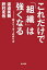 これだけで「組織」は強くなる　戦うリーダーの作り方