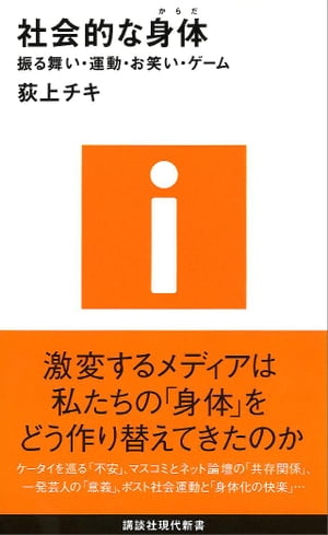 社会的な身体ー振る舞い・運動・お笑い・ゲーム