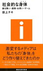 社会的な身体ー振る舞い・運動・お笑い・ゲーム【電子書籍】[ 荻上チキ ]