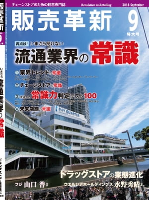 販売革新2018年9月号 チェーンストアビジネスの イノベーション を解き明かすスペシャルティマガジン【電子書籍】 販売革新編集部