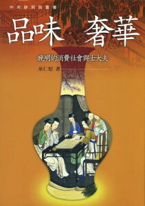 品味奢華：?明的消費社會與士大夫（二版）【電子書籍】[ 巫仁恕 ]