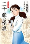 コミック版　二十歳の原点【電子書籍】[ 高野悦子 ]