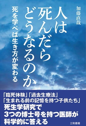 人は死んだらどうなるのか