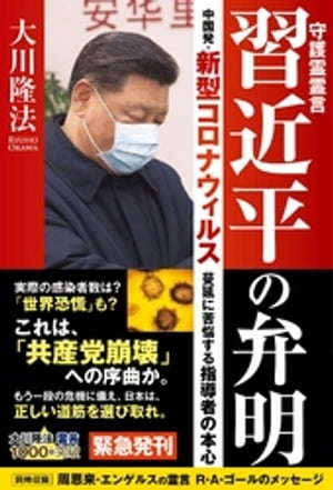 守護霊霊言　習近平の弁明 ー中国発・新型コロナウィルス蔓延に苦悩する指導者の本心ー