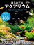 はじめてのアクアリウム〜熱帯魚の育て方と水草のレイアウト〜