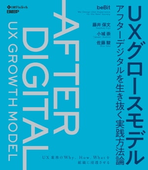 ＵＸグロースモデル　アフターデジタルを生き抜く実践方法論