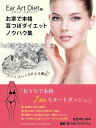 お家で本格耳つぼダイエット ノウハウ集 普通の食事をしながら、無理なく美しく大胆に痩せる、本来の耳つぼダイエットが自分で出来る本格セット(13,800円)の中の...