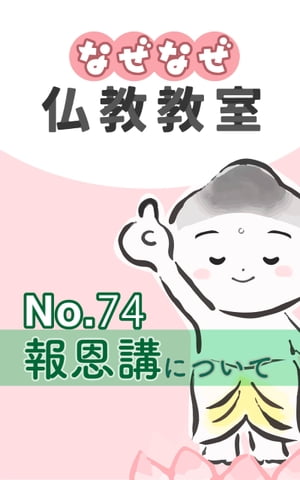 なぜなぜ仏教教室No.74「報恩講」浄土真宗親鸞会