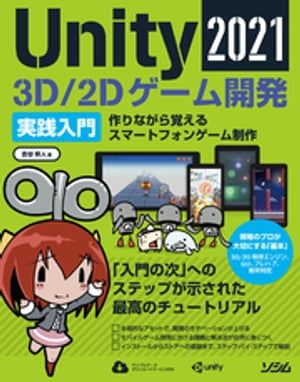 Unity2021 3D/2Dゲーム開発実践入門