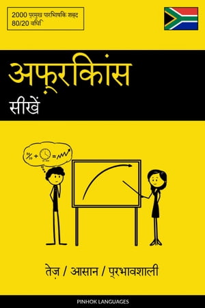 अफ़्रिकांस सीखें - तेज़ / आसान / प्रभावशाली