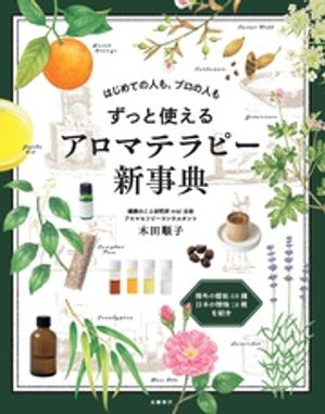 はじめての人も、プロの人もずっと使える　アロマテラピー新事典