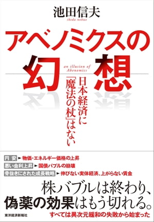 アベノミクスの幻想