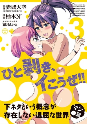 下ネタという概念が存在しない退屈な世界　マン●篇/ 3【電子書籍】[ 原作：赤城大空 ]