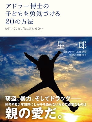 アドラー博士の子どもを勇気づける20の方法