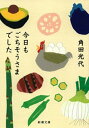 今日もごちそうさまでした（新潮文庫）【電子書籍】[ 角田光代 ]