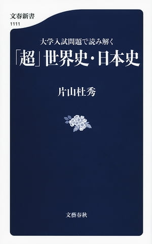 大学入試問題で読み解く　「超」世界史・日本史