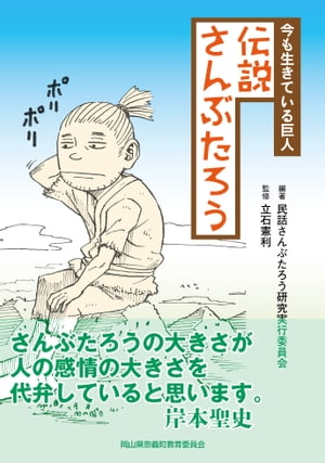 今も生きている巨人　伝説さんぶたろう