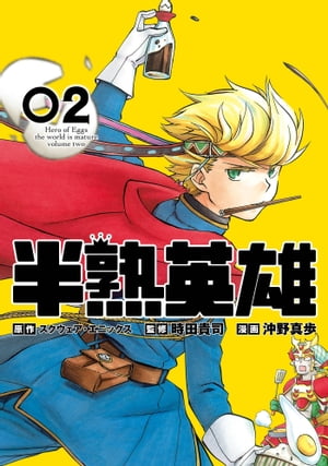 半熟英雄 2巻【電子書籍】 スクウェア エニックス