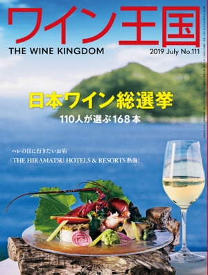 ワイン王国 2019年 7月号