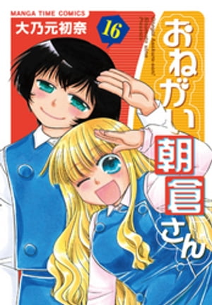 おねがい朝倉さん　16巻【電子書籍】[ 大乃元初奈 ]