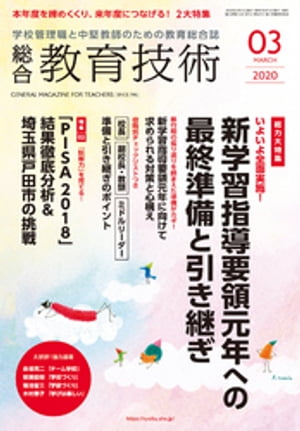 総合教育技術 2020年 3月号