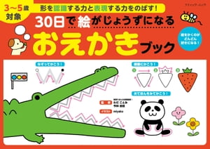 30日で絵がじょうずになる おえかきブック