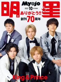 Myojo 2022年10月号【電子書籍】[ 集英社 ]