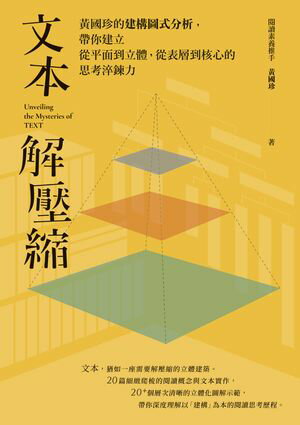 文本解壓縮 ?國珍的建構圖式分析，帶?建立從平面到立體、從表層到核心的思考淬?力【電子書籍】[ ?國珍 ](3)