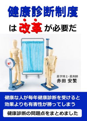 健康診断制度は改革が必要だ 毎年の健診は危険【電子書籍】[ 赤田 安繁 ]