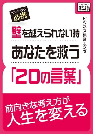 壁を越えられない時あなたを救う「20の言葉」