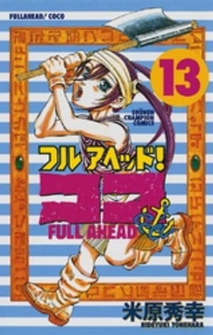 フルアヘッド！ココ　13【電子書籍】[ 米原秀幸 ]