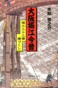 大阪堀江今昔 : 堀江三十三橋橋づくし【電子書籍】[ 水知悠之介 ]