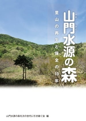 山門水源の森　里山の再生と保全の10年